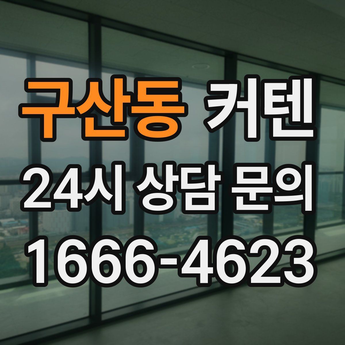 구산동 커텐