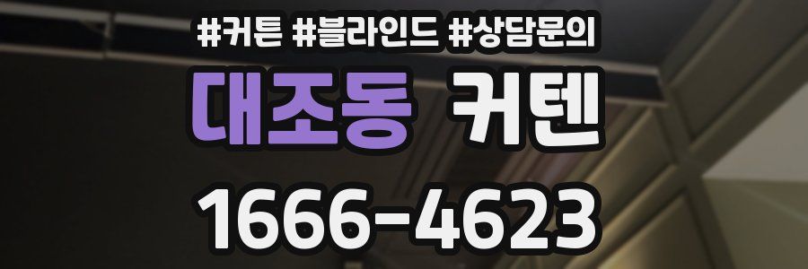 대조동 커텐