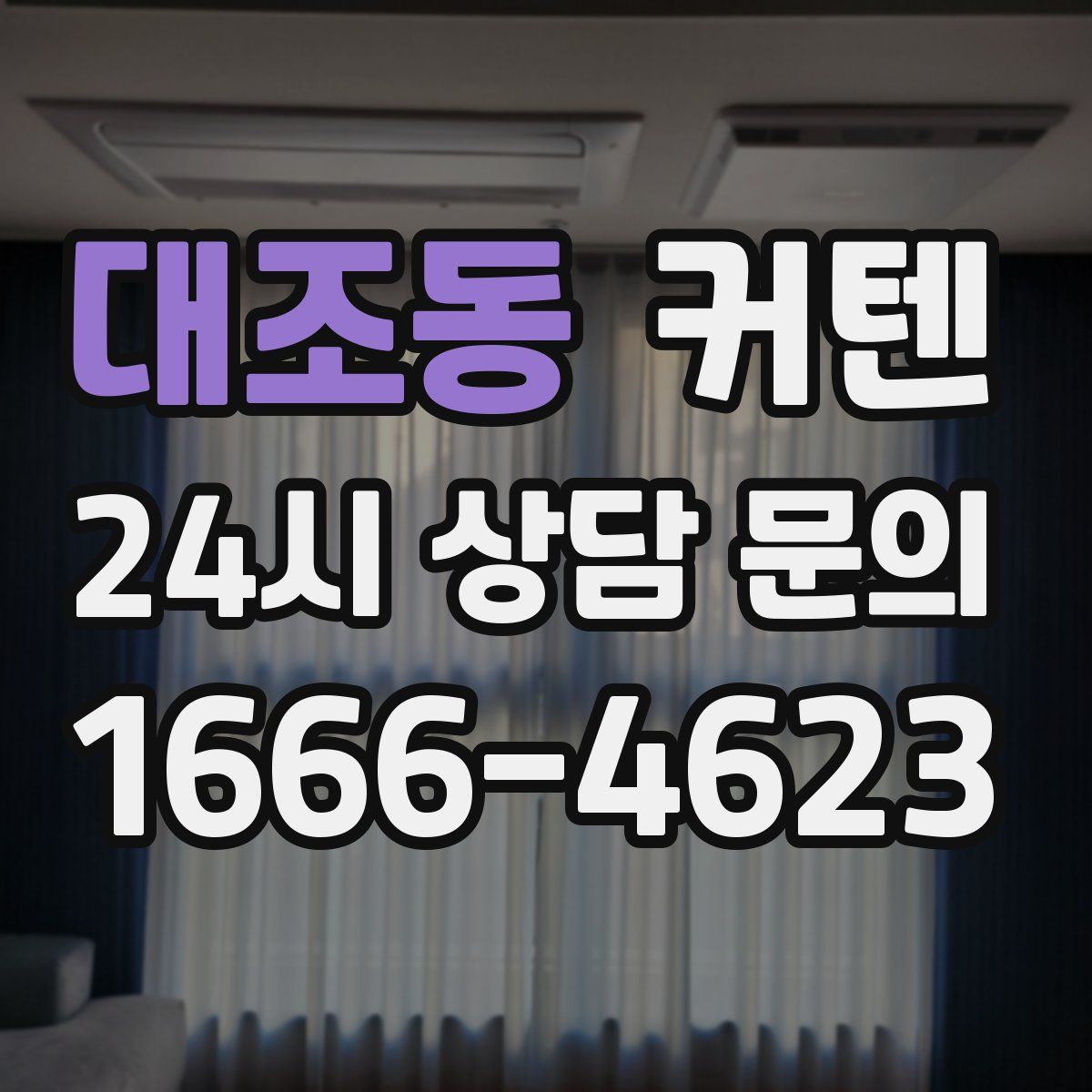 대조동 커텐