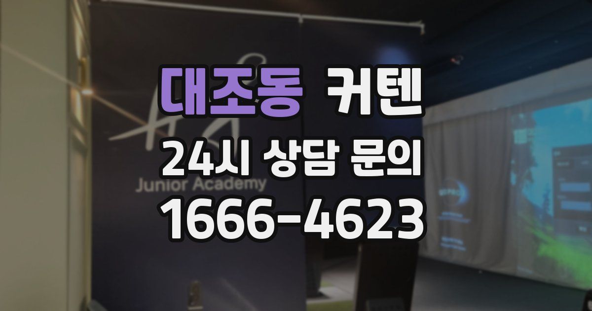 대조동 커텐