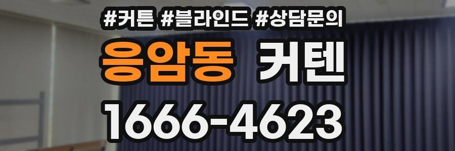 응암동 커텐