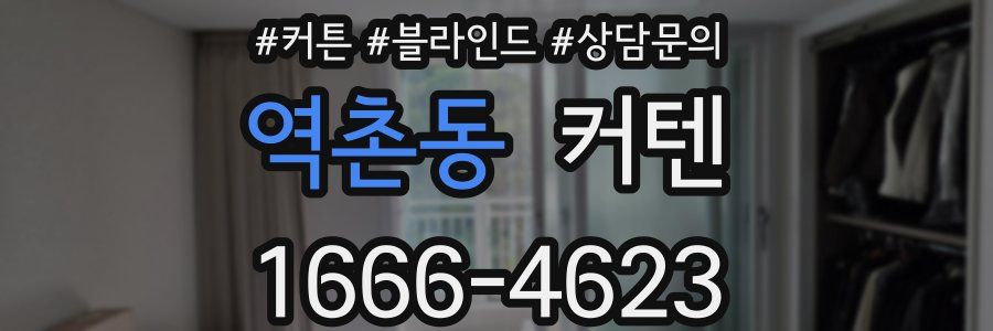 역촌동 커텐
