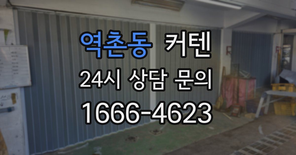 역촌동 커텐
