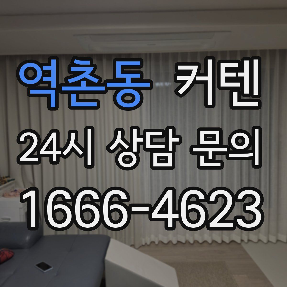 역촌동 커텐