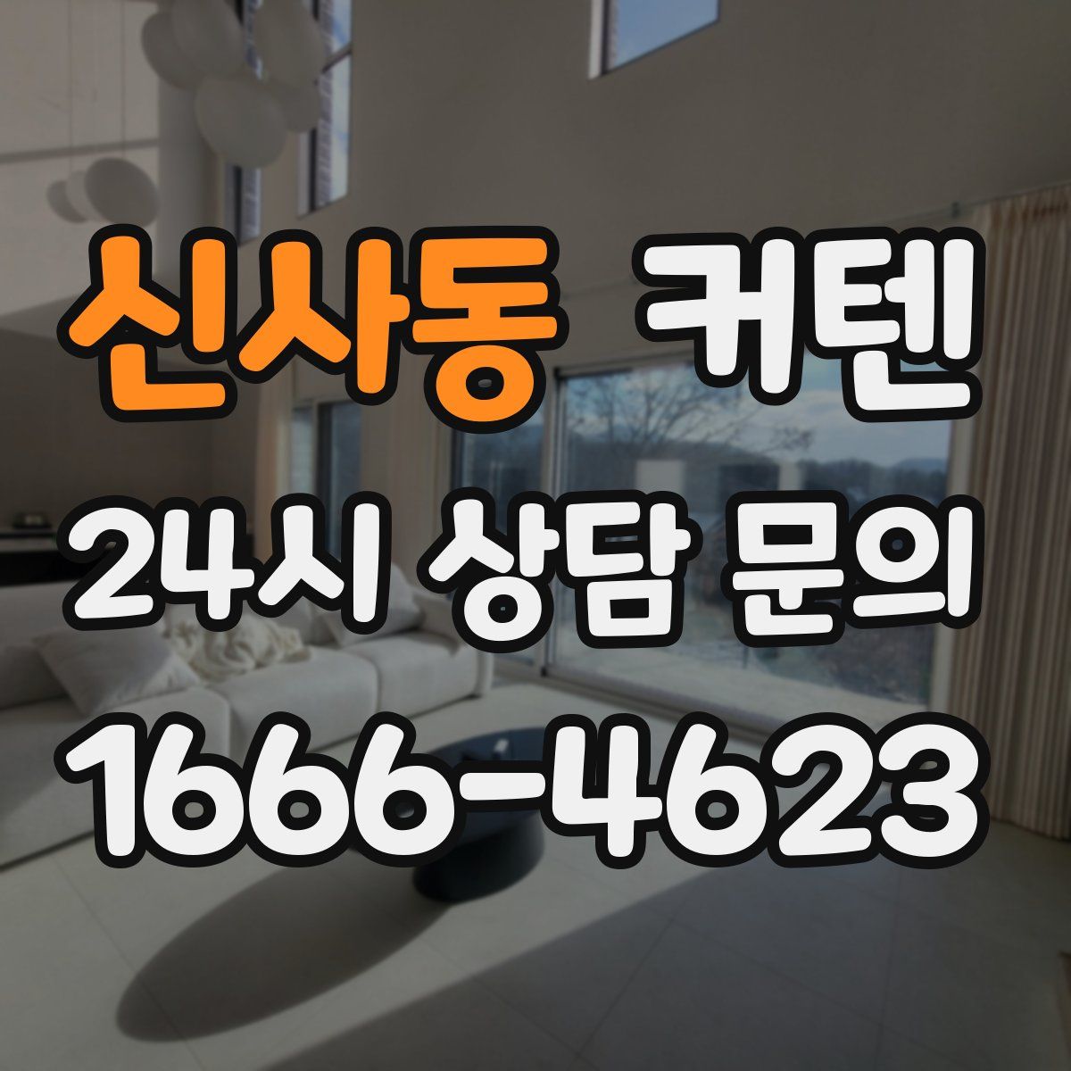 신사동 커텐