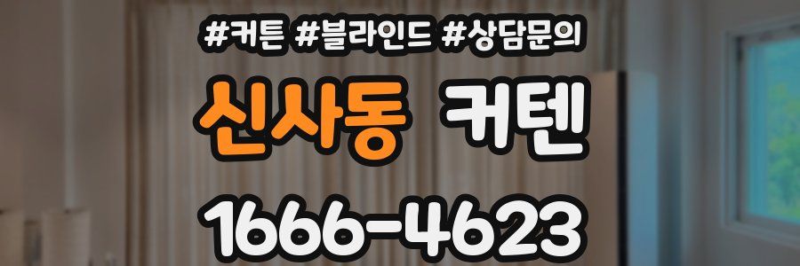 신사동 커텐