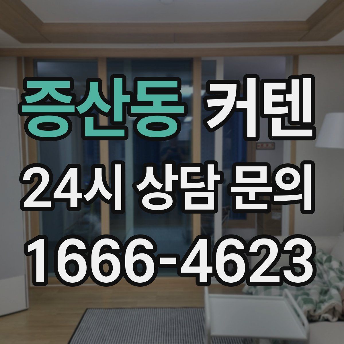 증산동 커텐 색과 질감이 주는 첫인상 차이