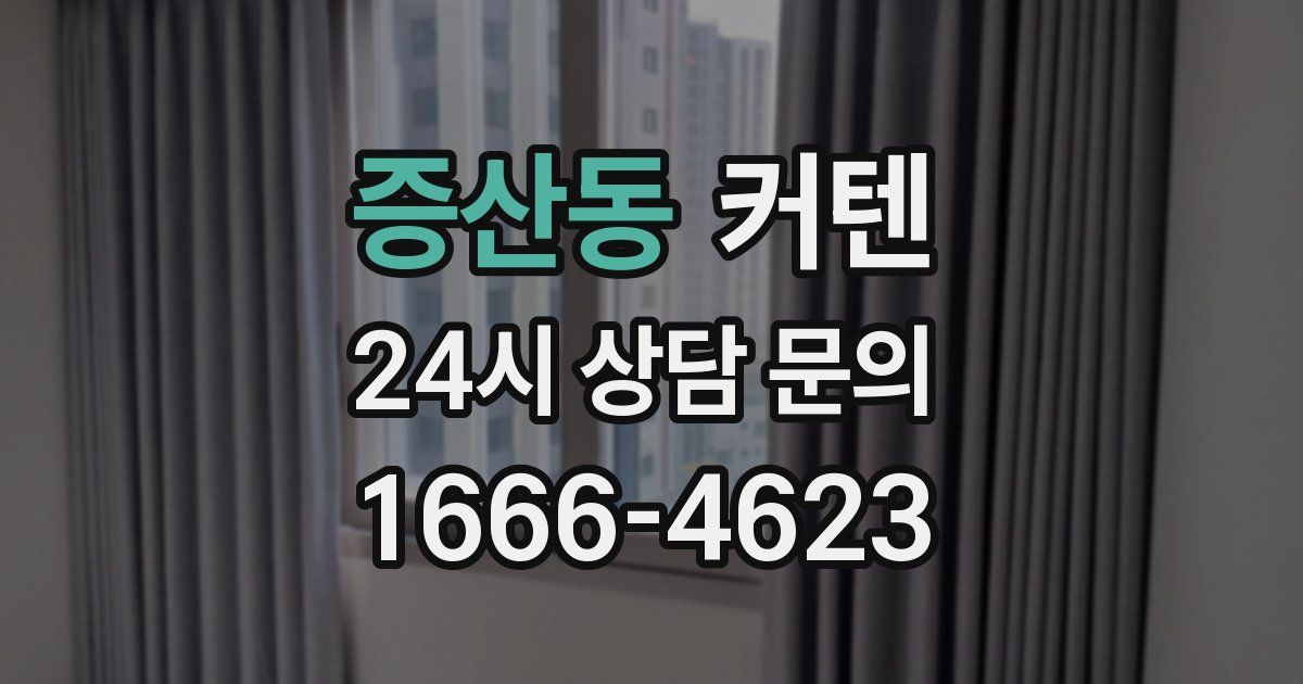 증산동 커텐
