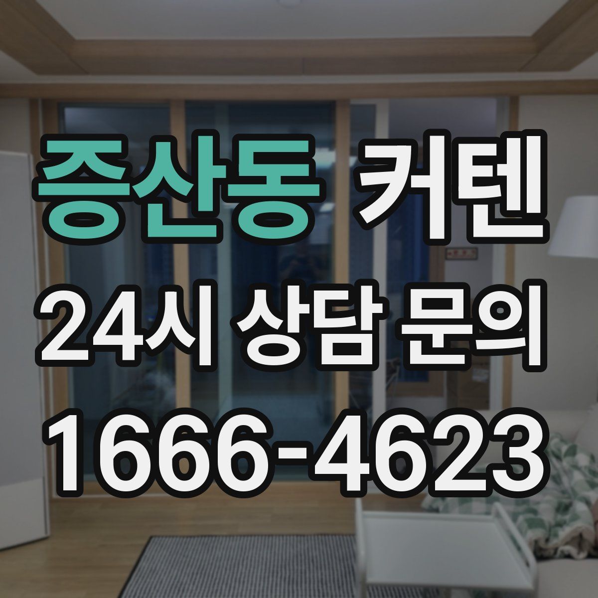 증산동 커텐