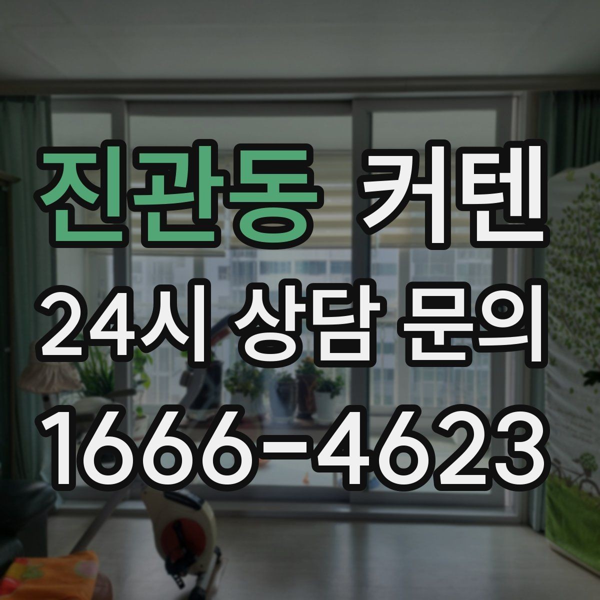 진관동 커텐 설치 후 커지는 만족 포인트