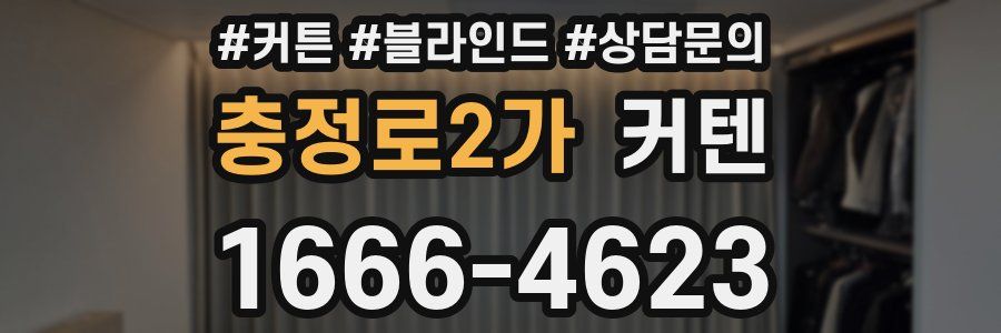 충정로2가 커텐