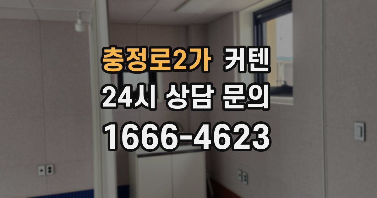 충정로2가 커텐