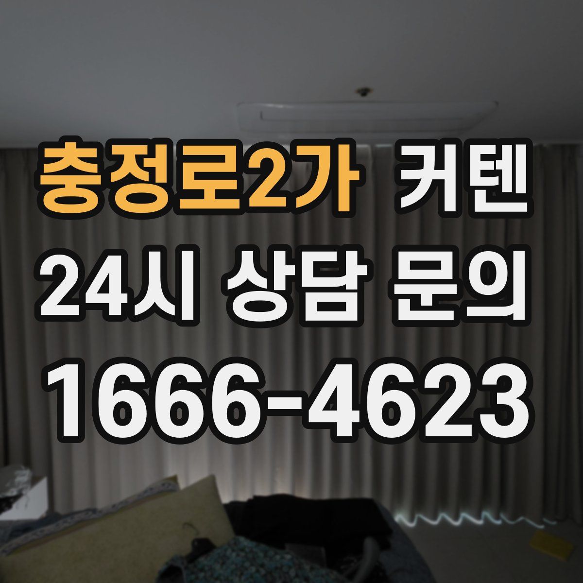 충정로2가 커텐