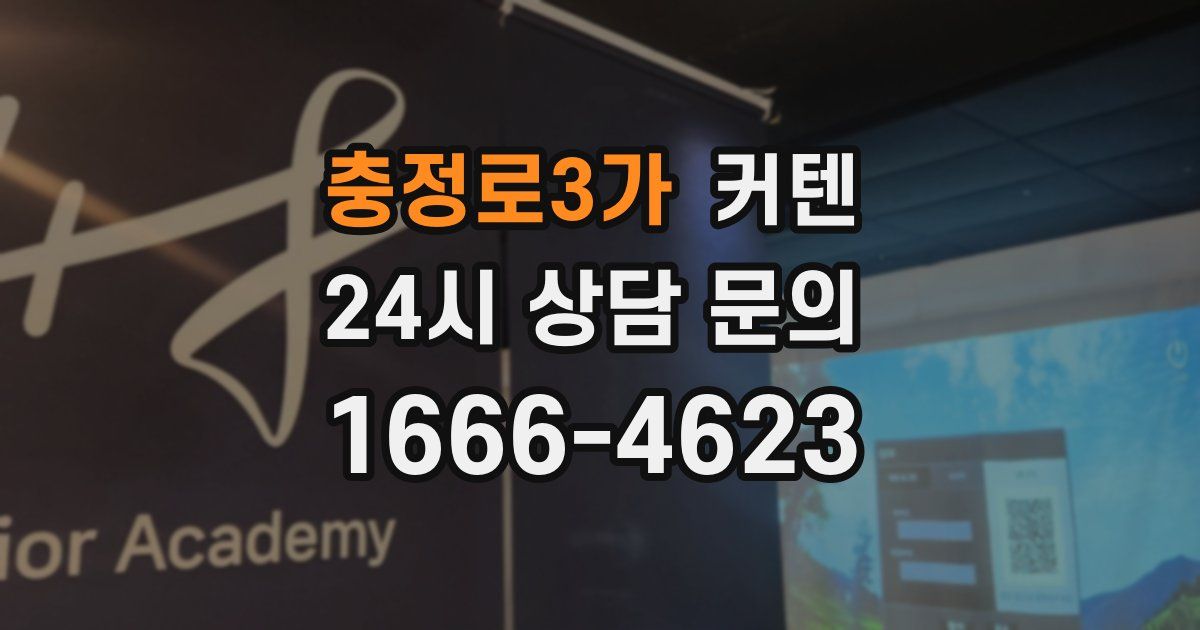 충정로3가 커텐