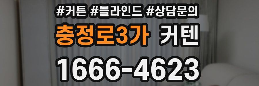 충정로3가 커텐