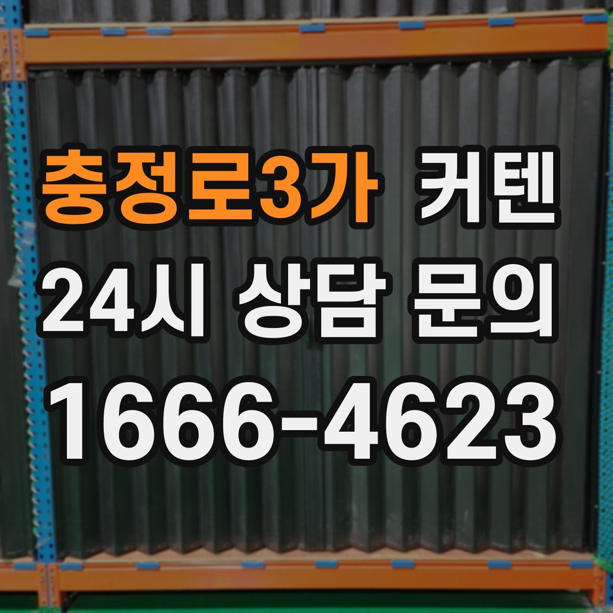 충정로3가 커텐
