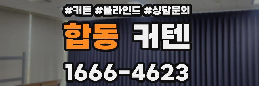 합동 커텐