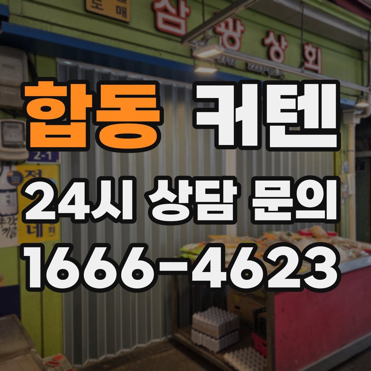 합동 커텐