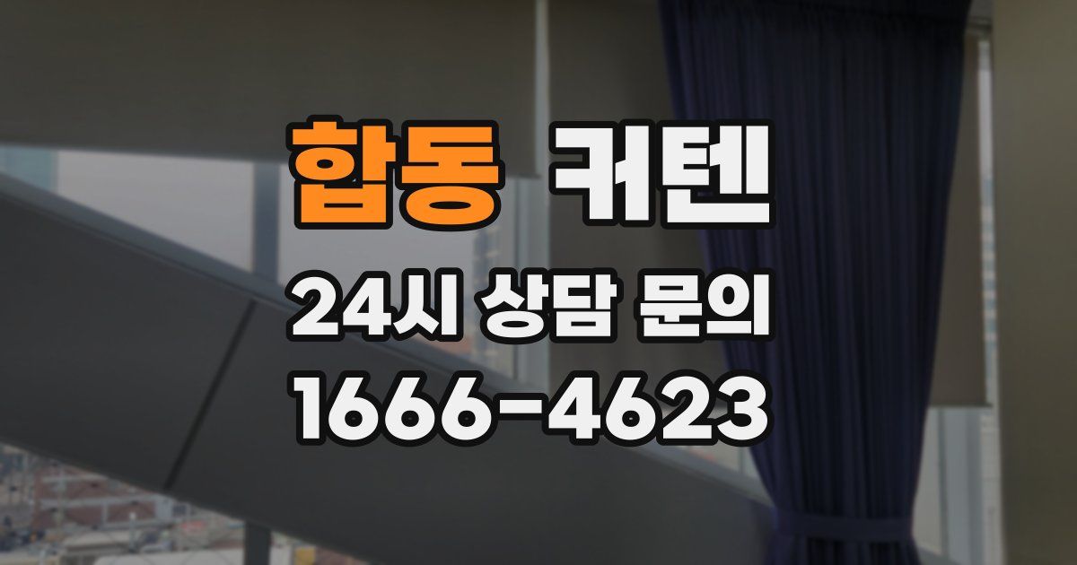 합동 커텐