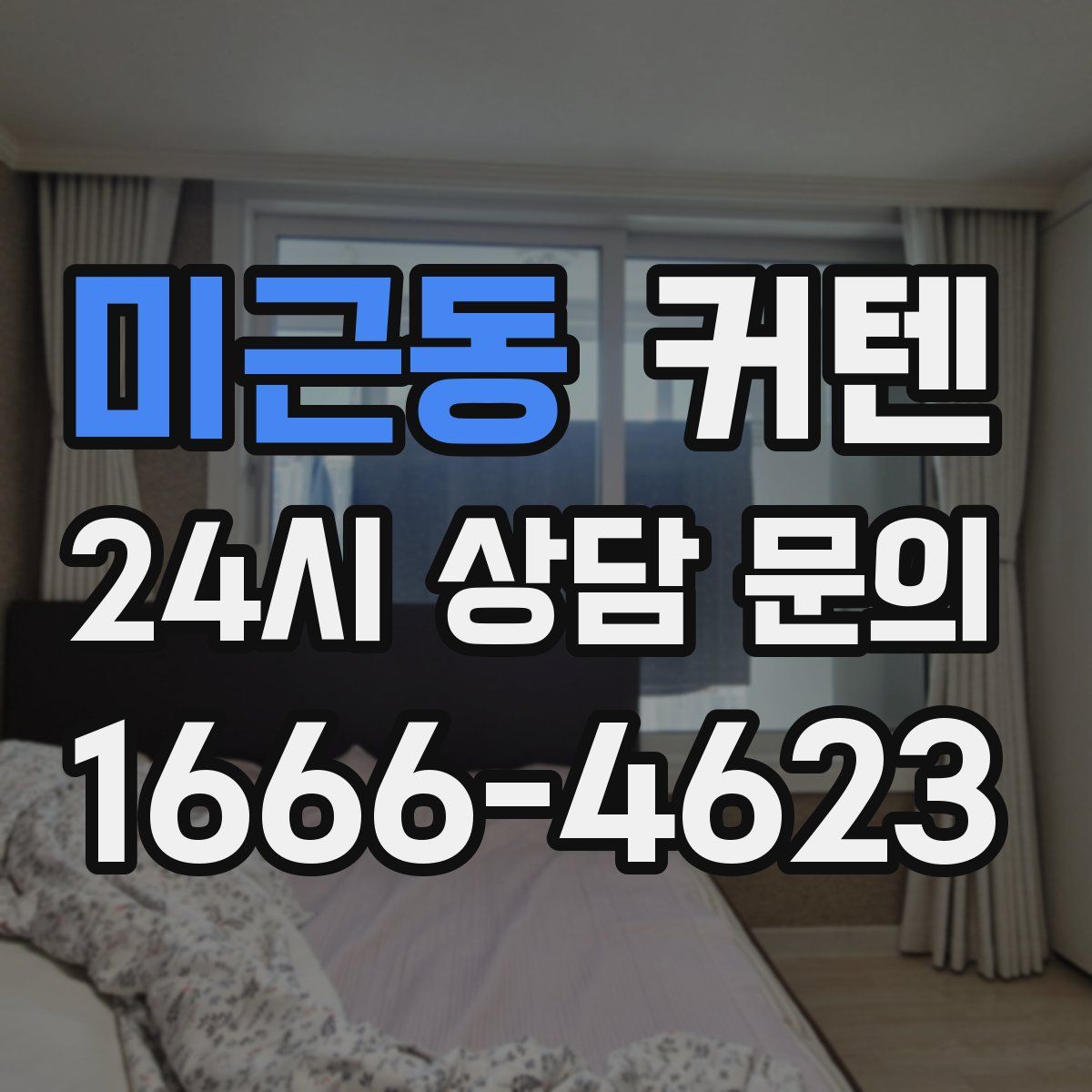 미근동 커텐