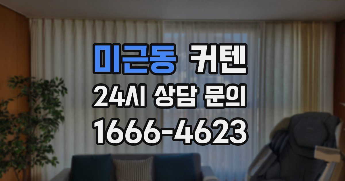 미근동 커텐