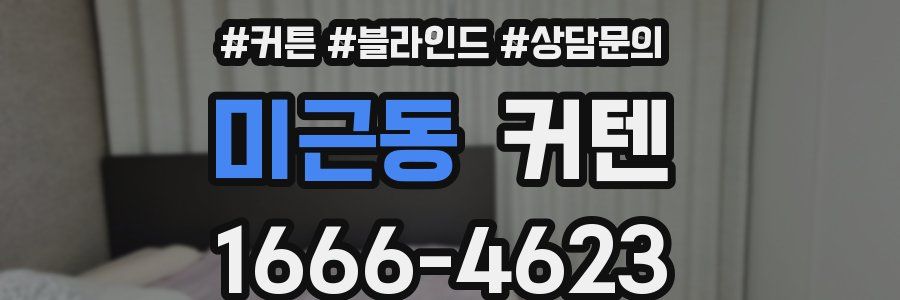 미근동 커텐