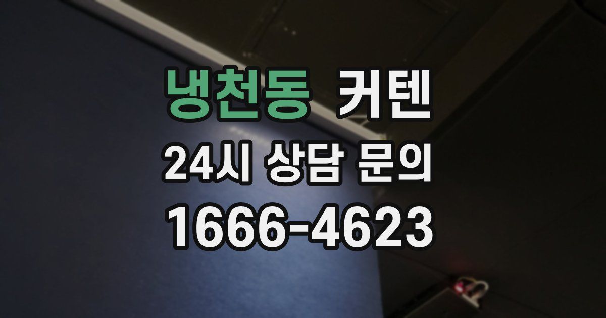 냉천동 커텐