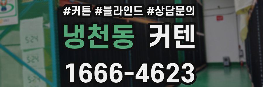 냉천동 커텐