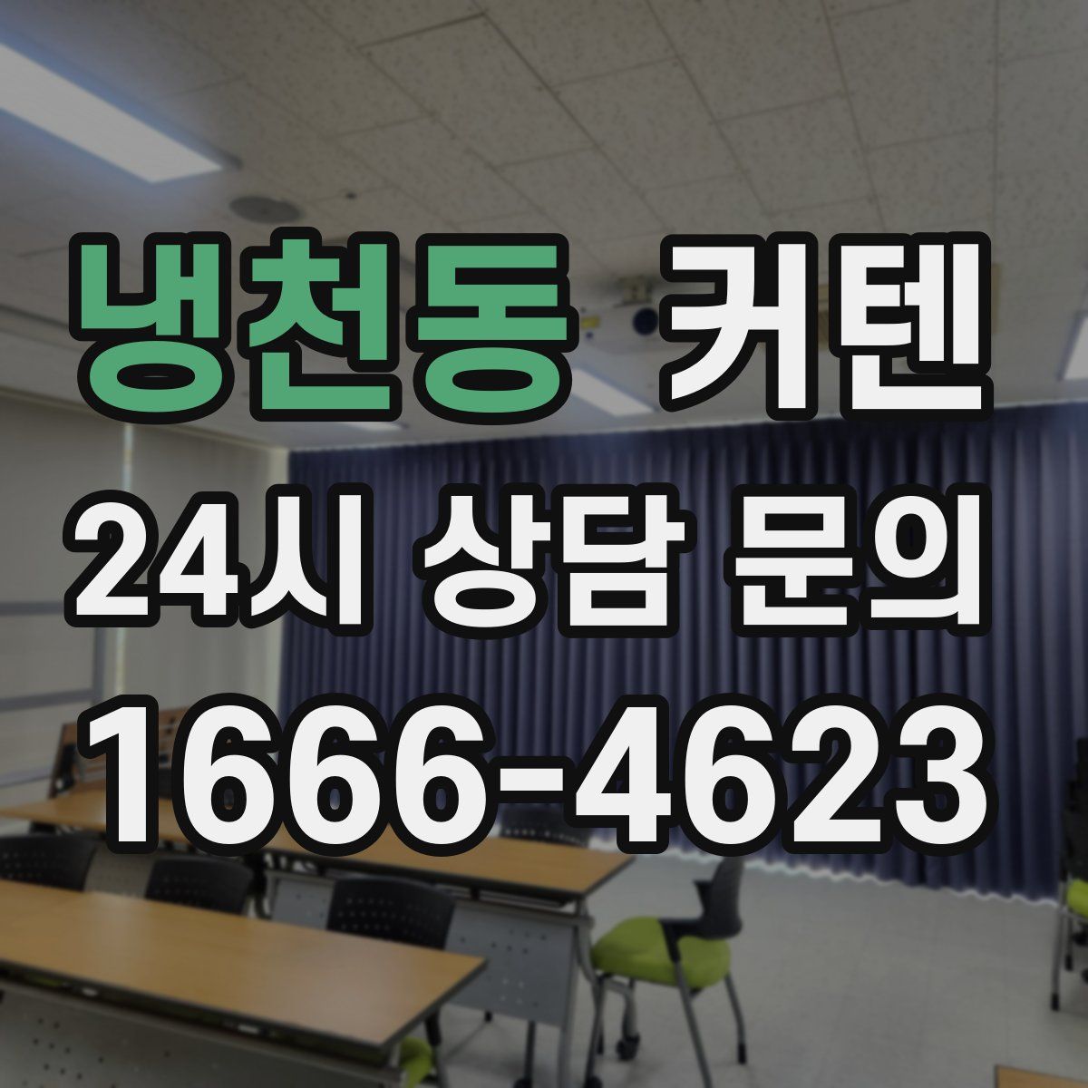 냉천동 커텐