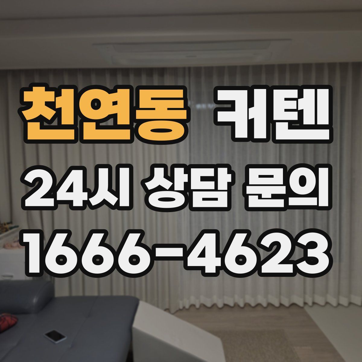 천연동 커텐
