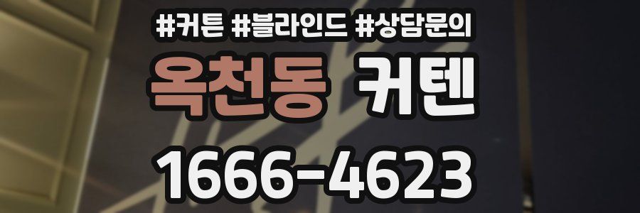 옥천동 커텐