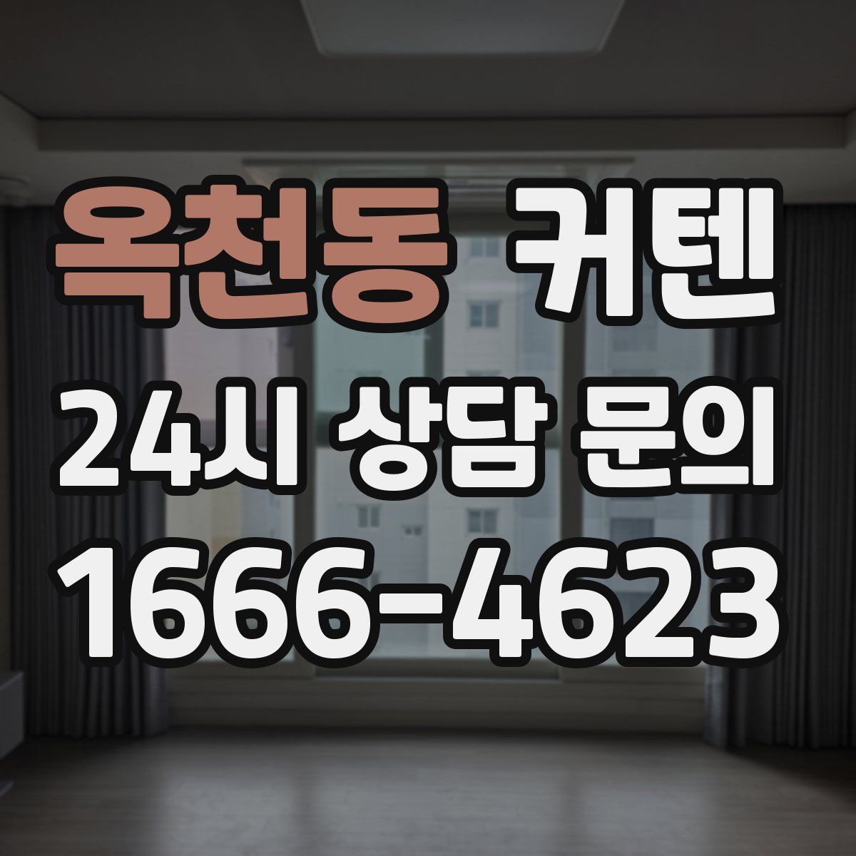 옥천동 커텐