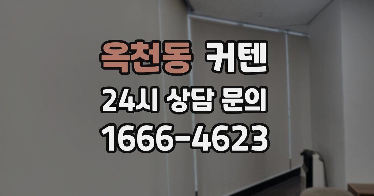옥천동 커텐