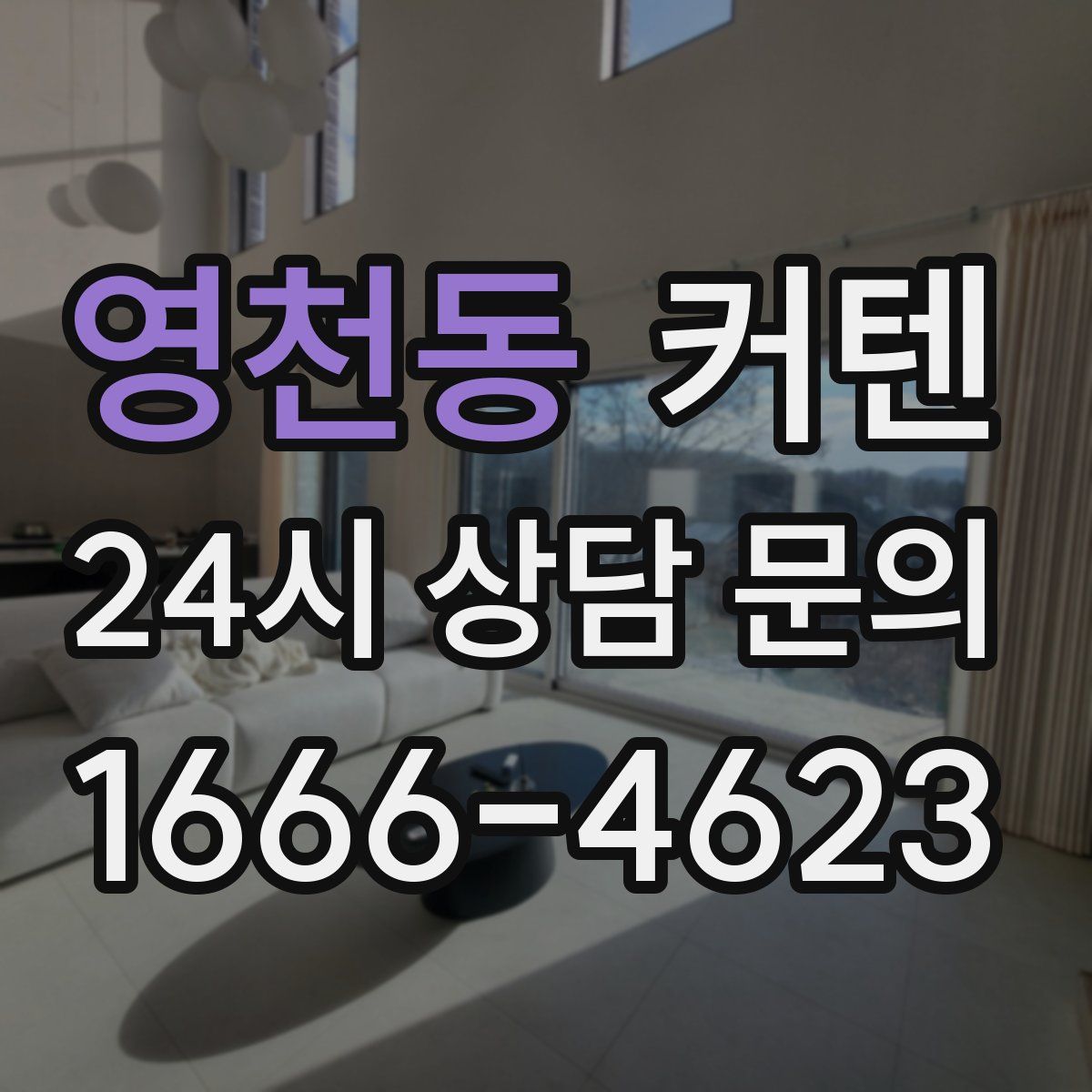 영천동 커텐