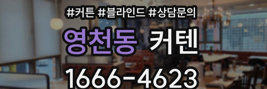 영천동 커텐