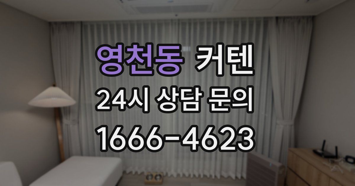 영천동 커텐
