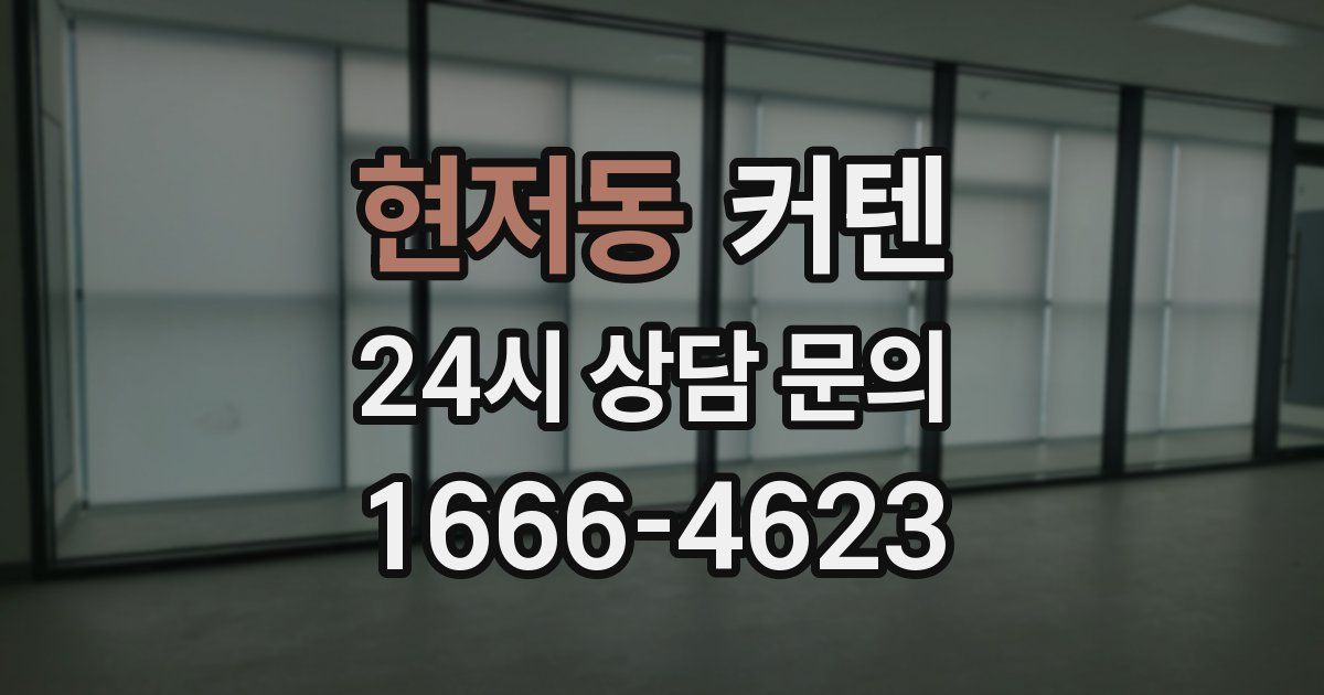 현저동 커텐