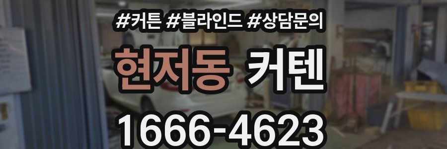 현저동 커텐