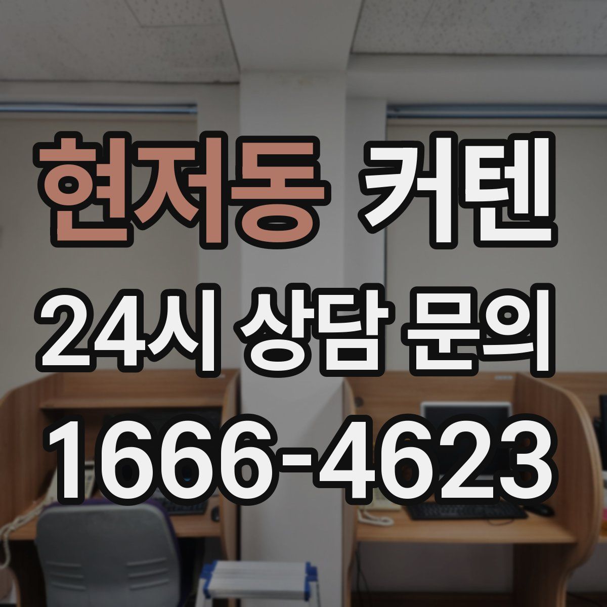 현저동 커텐