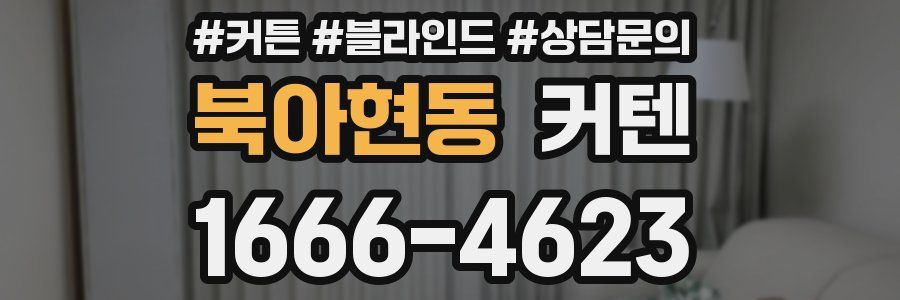 북아현동 커텐