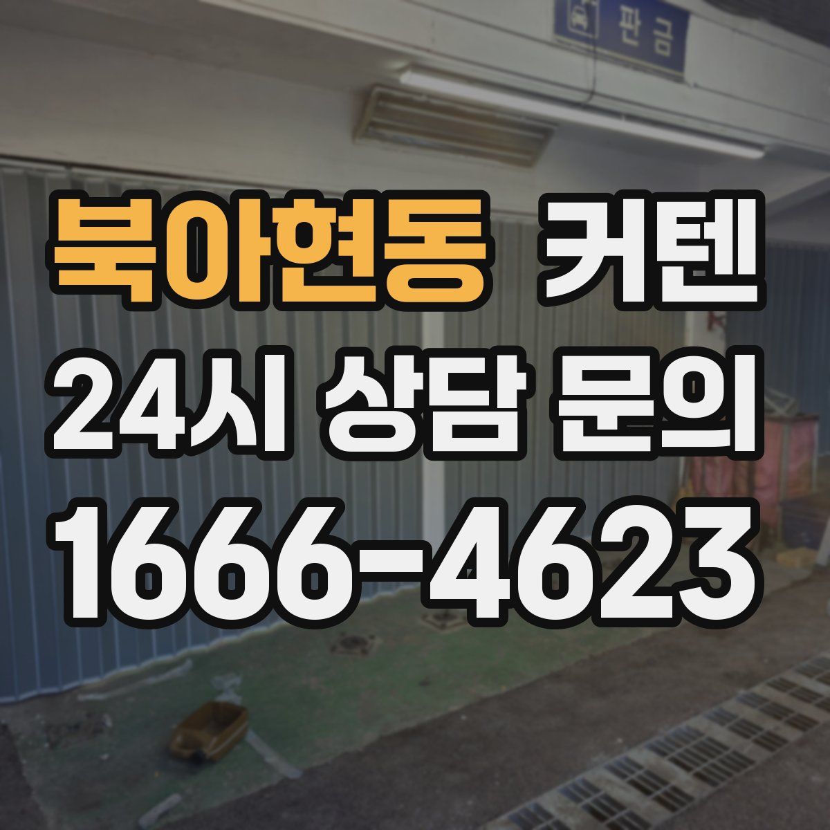 북아현동 커텐