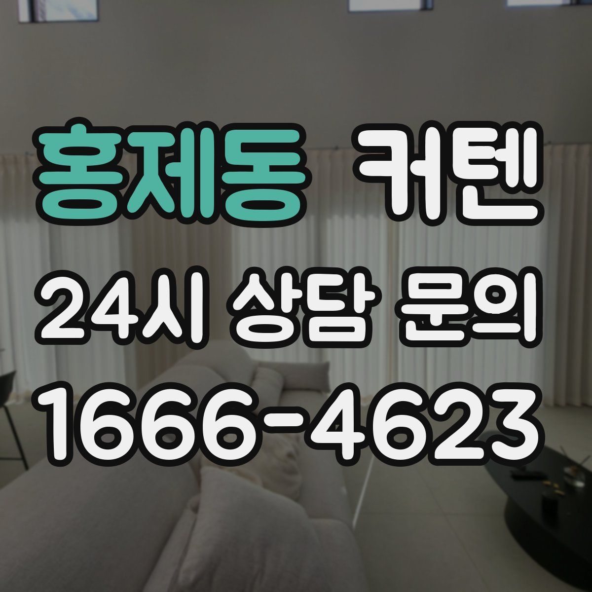 홍제동 커텐