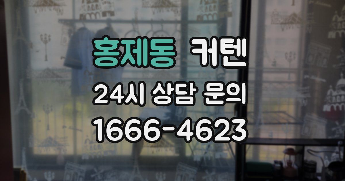 홍제동 커텐