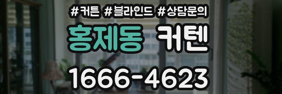 홍제동 커텐