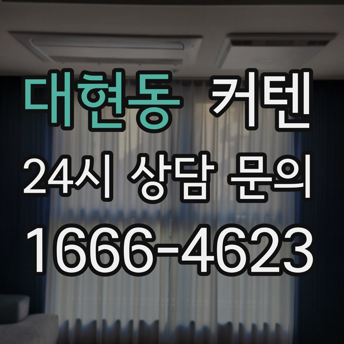 대현동 커텐