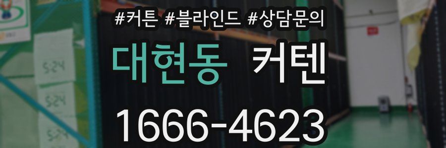 대현동 커텐