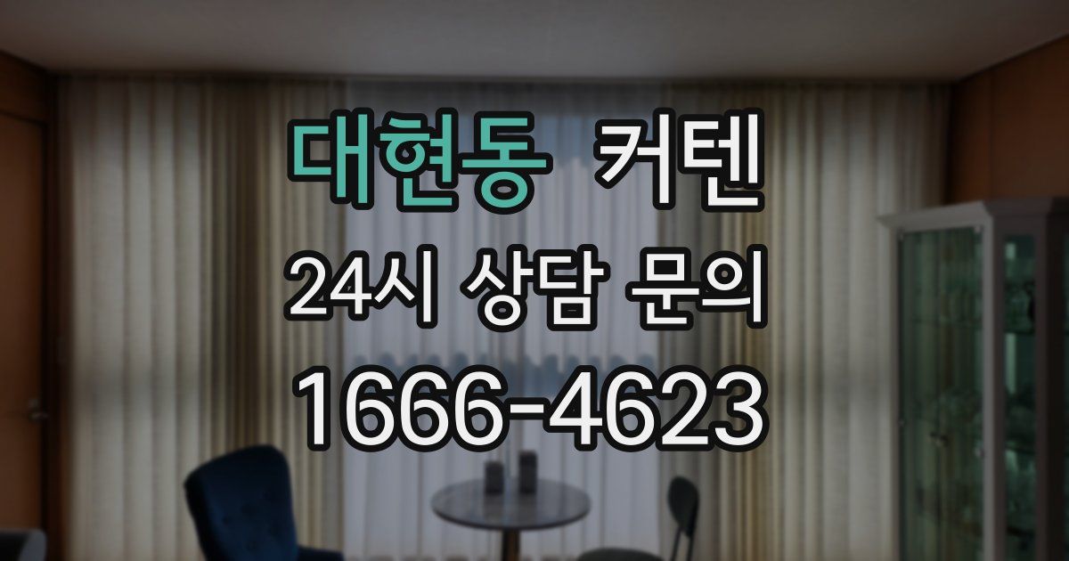 대현동 커텐