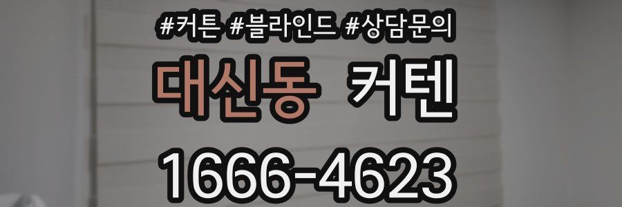 대신동 커텐