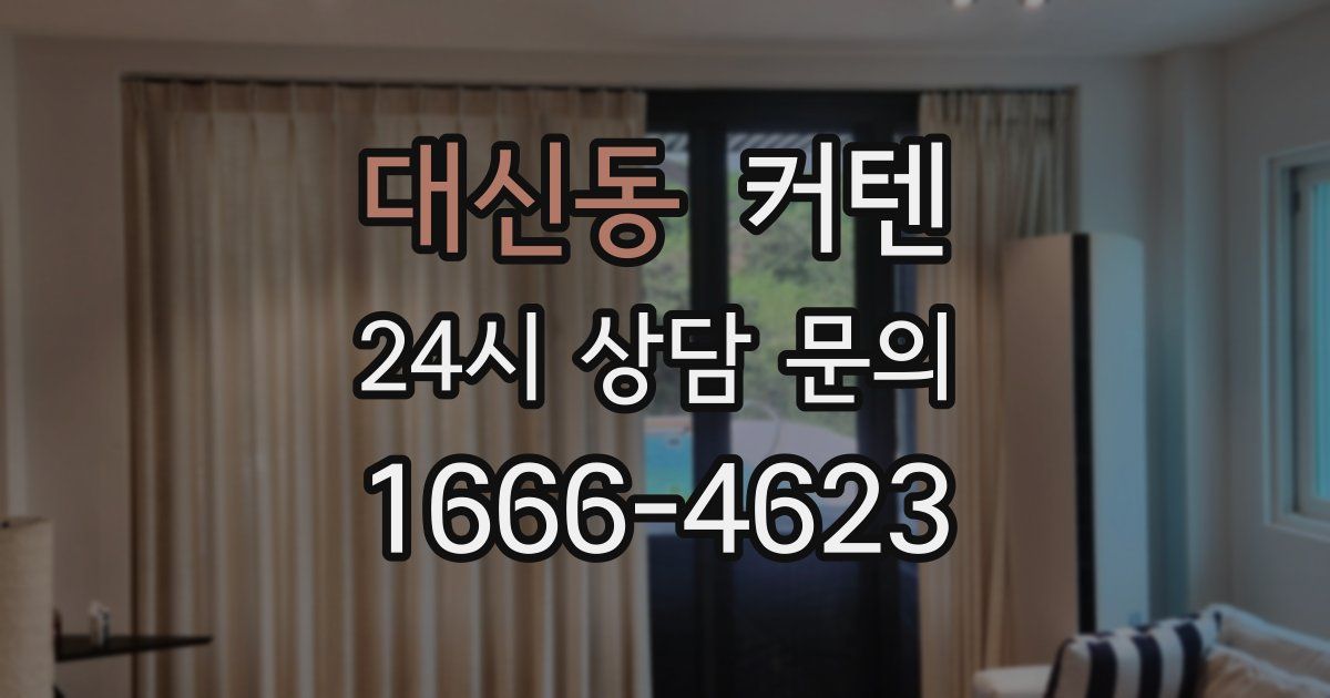 대신동 커텐