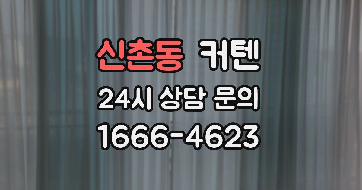 신촌동 커텐